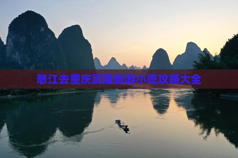 怒江去重庆武隆旅游小吃