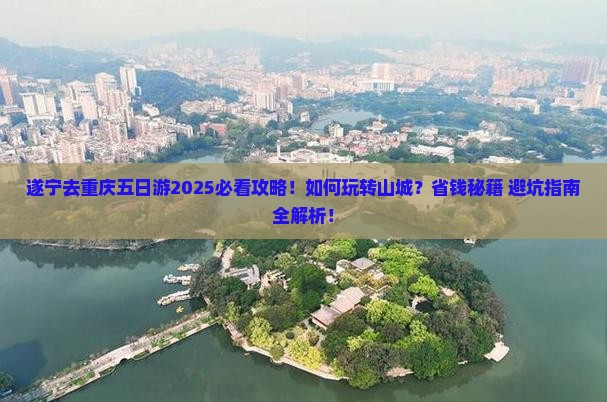 遂宁去重庆五日游