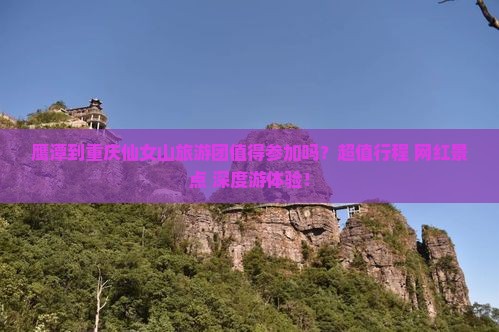 鹰潭到重庆仙女山大型旅游团