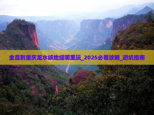 金昌到重庆龙水峡地缝哪里玩