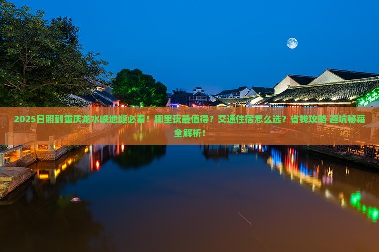 日照到重庆龙水峡地缝哪里玩