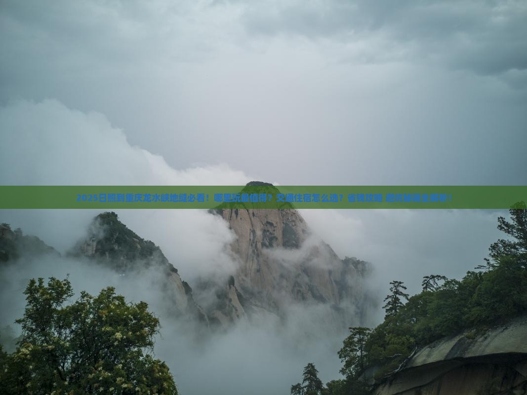 日照到重庆龙水峡地缝哪里玩