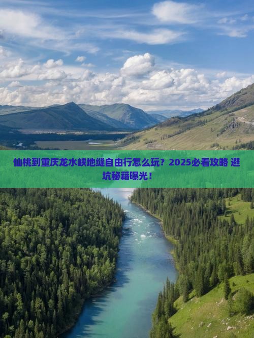 仙桃到重庆龙水峡地缝自由行