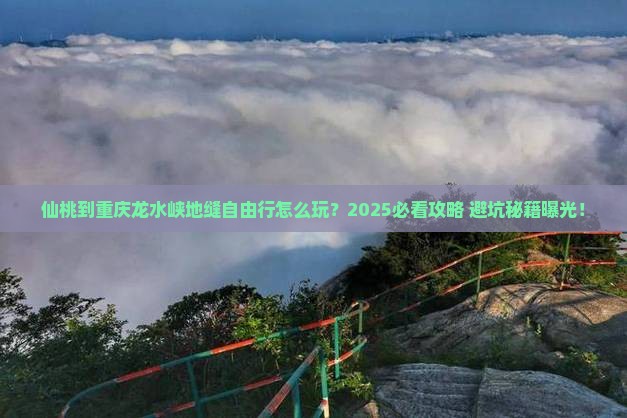 仙桃到重庆龙水峡地缝自由行