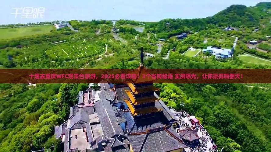 十堰去重庆wfc观景台旅游