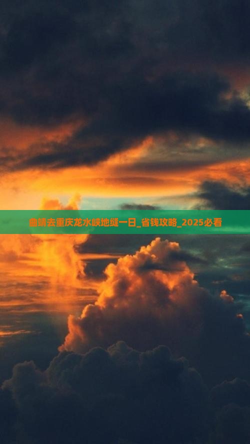 曲靖去重庆龙水峡地缝一日