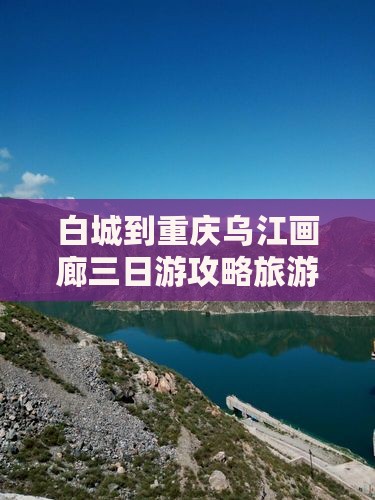 白城到重庆乌江画廊三日游