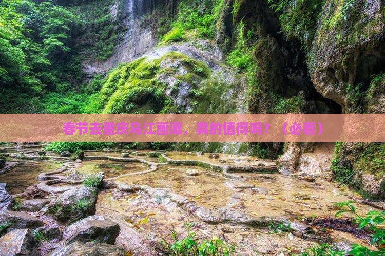 春节到重庆乌江画廊攻略 春节到重庆乌江画廊攻略