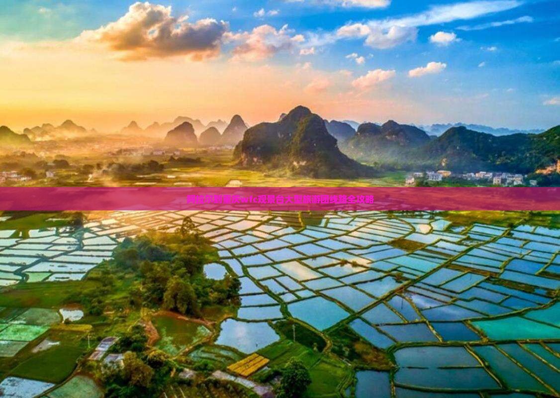 阿拉尔到重庆wfc观景台大型旅游团