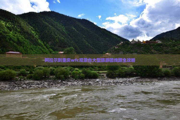 阿拉尔到重庆wfc观景台大型旅游团