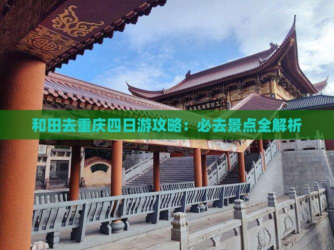和田去重庆四日游