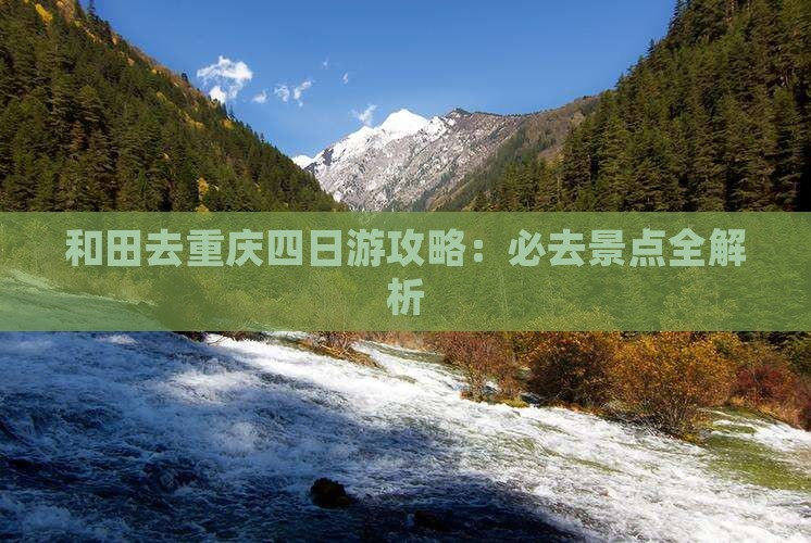 和田去重庆四日游