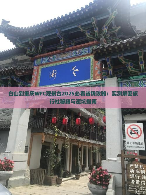 白山到重庆wfc观景台旅行社