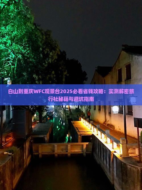 白山到重庆wfc观景台旅行社