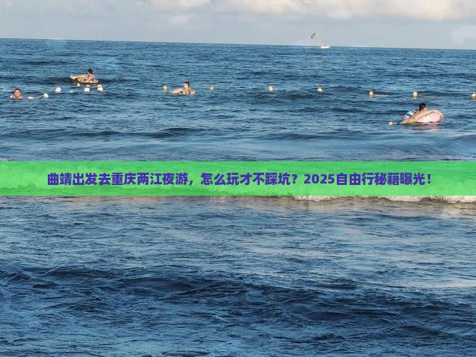 曲靖到重庆两江夜游自由行
