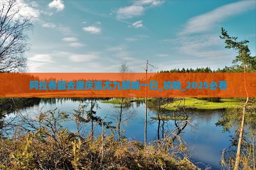 阿拉善盟去重庆蚩尤九黎城一日