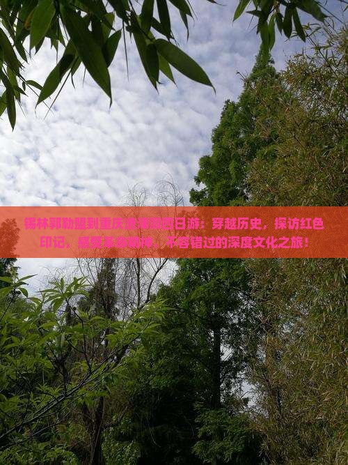 锡林郭勒盟到重庆渣滓洞四日游