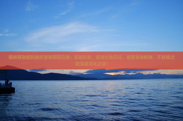 锡林郭勒盟到重庆渣滓洞四日游