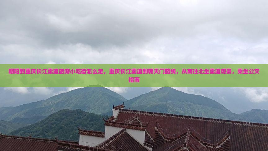 朝阳到重庆长江索道旅游小吃 朝阳到重庆长江索道旅游小吃