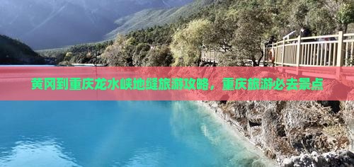 黄冈去重庆龙水峡地缝旅游