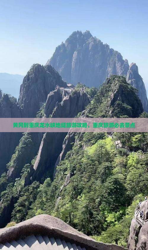黄冈去重庆龙水峡地缝旅游