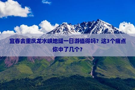 宜春去重庆龙水峡地缝一日
