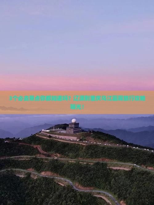 辽源到重庆乌江画廊必去地