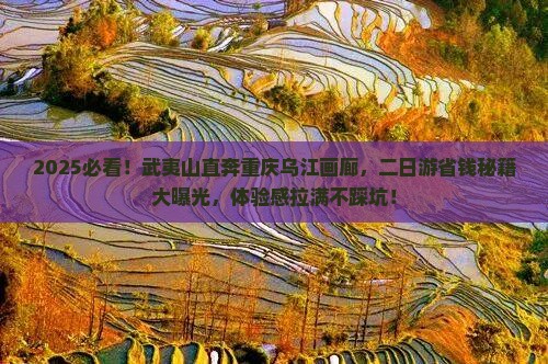 武夷山到重庆乌江画廊二日游