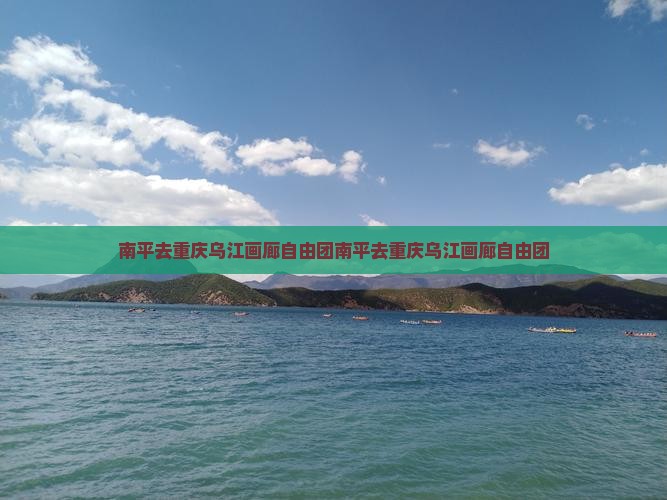 南平去重庆乌江画廊自由团