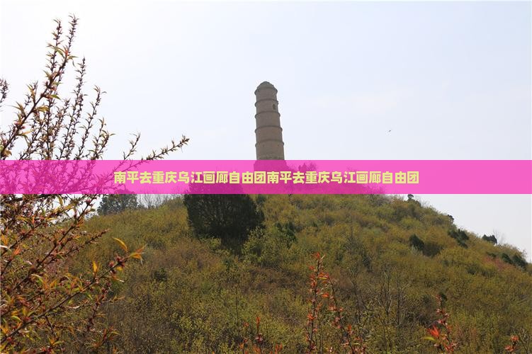 南平去重庆乌江画廊自由团