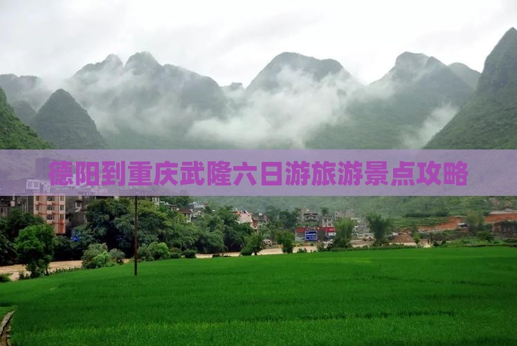 德阳去重庆武隆六日游