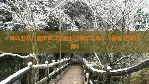 青岛到重庆长江索道七日游