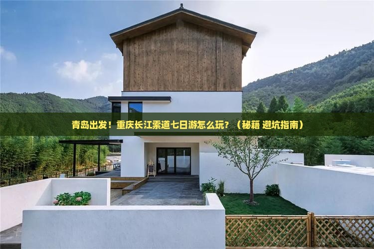 青岛到重庆长江索道七日游