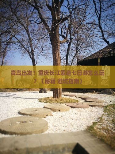 青岛到重庆长江索道七日游