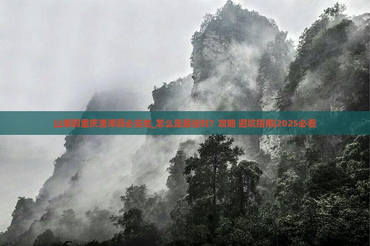 山南到重庆渣滓洞必去地