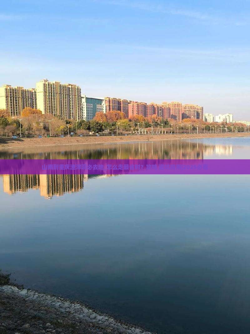 山南到重庆渣滓洞必去地