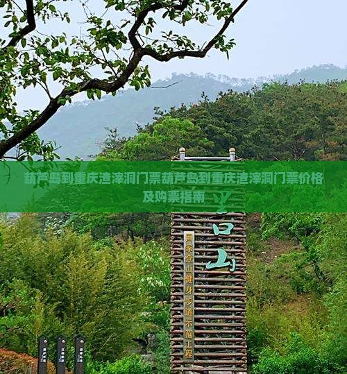 葫芦岛到重庆渣滓洞门票