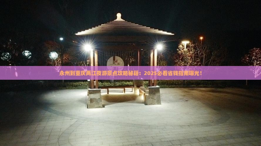 永州到重庆两江夜游景点