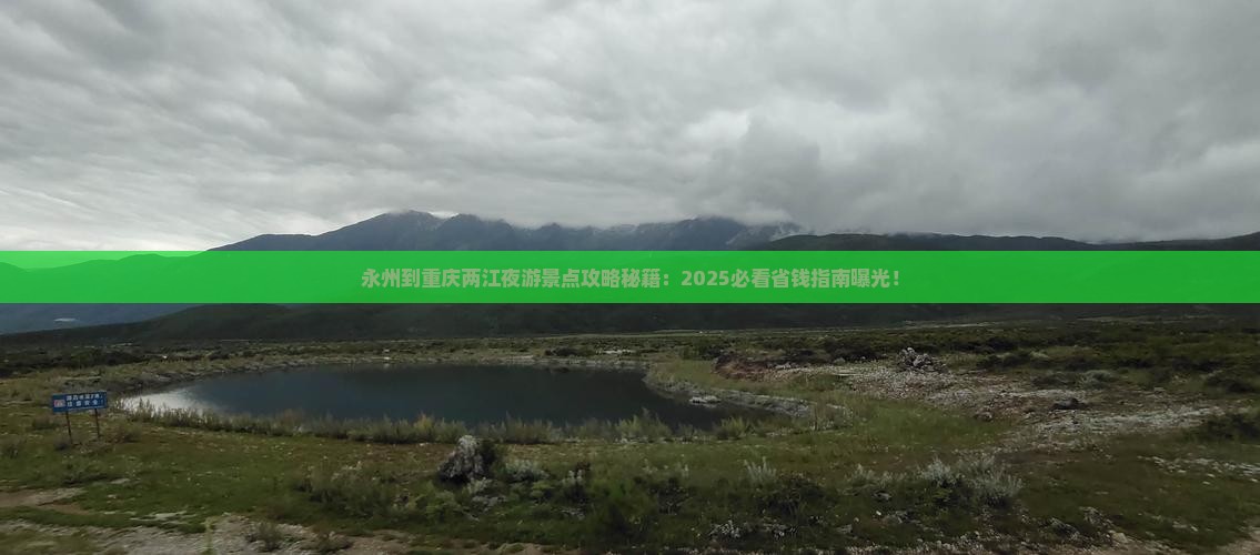 永州到重庆两江夜游景点