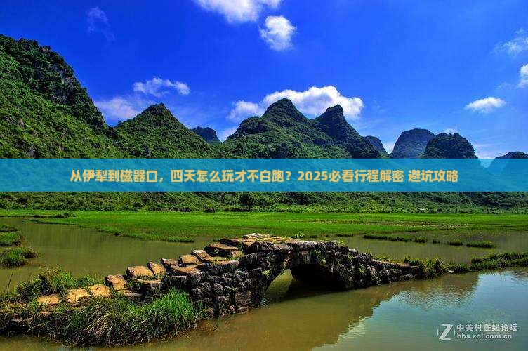 伊犁去重庆磁器口四日游
