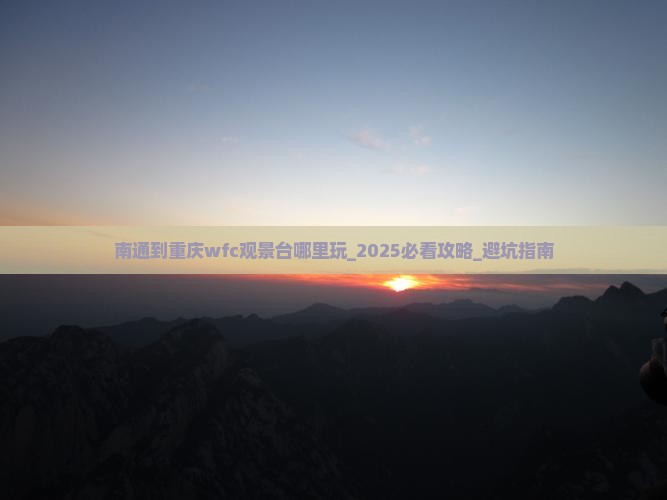 南通到重庆wfc观景台哪里玩