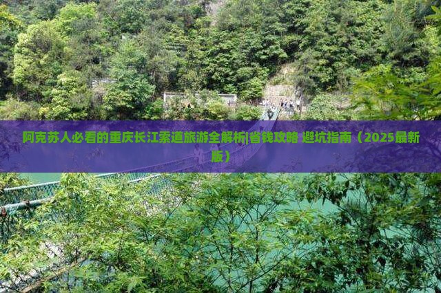 阿克苏去重庆长江索道哪里玩