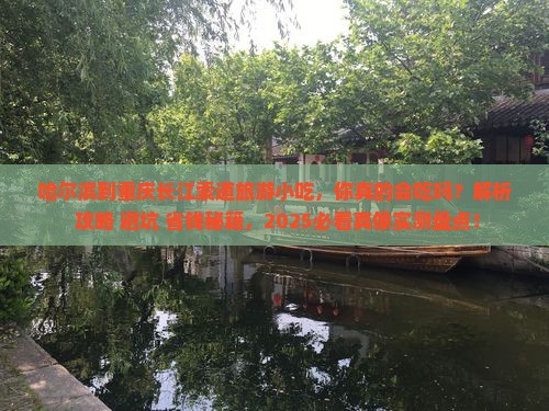 哈尔滨到重庆长江索道旅游小吃