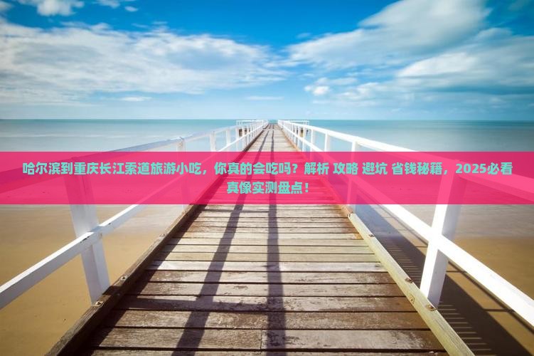 哈尔滨到重庆长江索道旅游小吃