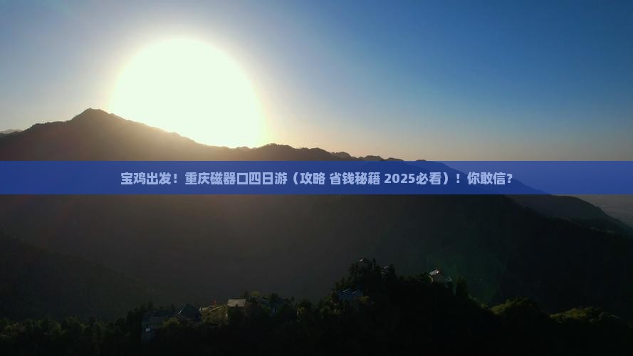 宝鸡到重庆磁器口四日游