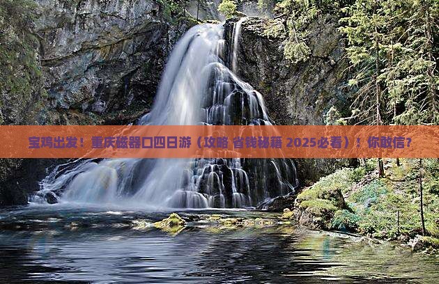 宝鸡到重庆磁器口四日游