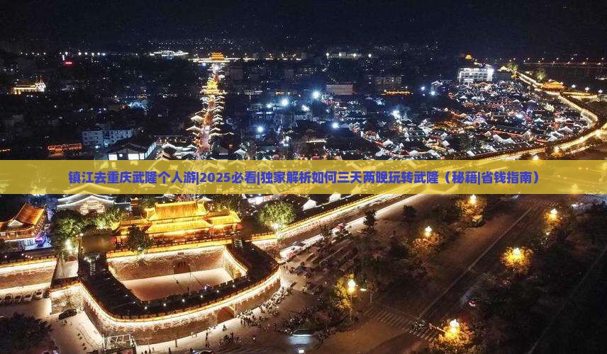 镇江去重庆武隆个人游