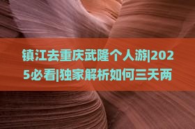 镇江去重庆武隆个人游