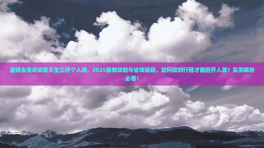盘锦去重庆武隆天生三桥个人游