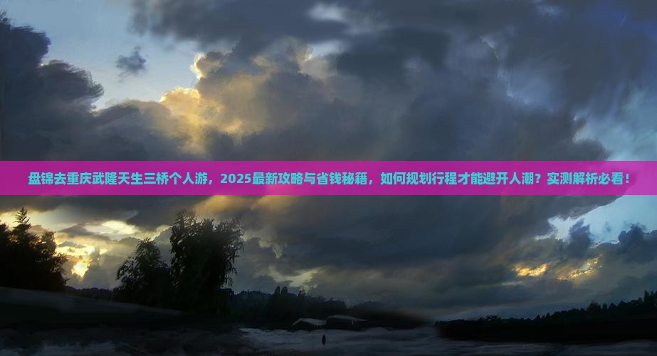 盘锦去重庆武隆天生三桥个人游